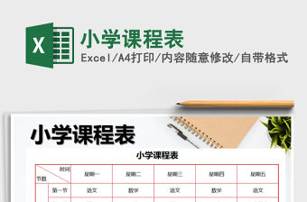 2021年小學(xué)課程表