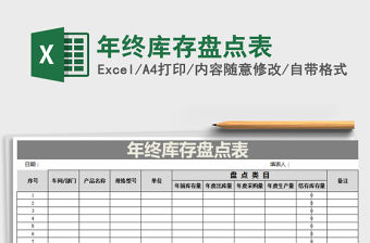 2021年年終庫(kù)存盤(pán)點(diǎn)表