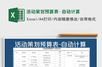 2021年活動策劃預(yù)算表-自動計(jì)算