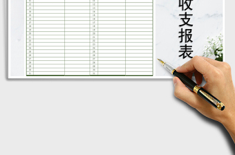 2021年財(cái)務(wù)收支報(bào)表