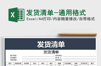 2021年發(fā)貨清單-通用格式