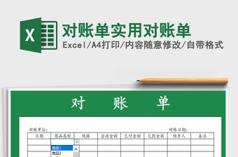 2021年對賬單實用對賬單