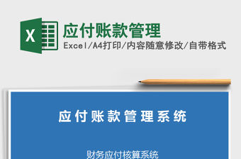 2021年應(yīng)付賬款管理