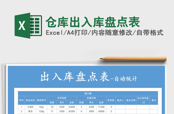 2021年倉(cāng)庫(kù)出入庫(kù)盤(pán)點(diǎn)表
