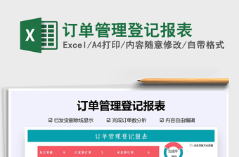 2021年訂單管理登記報(bào)表