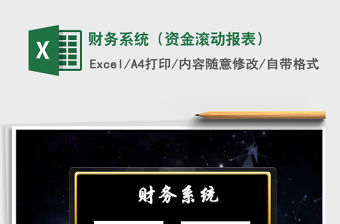 2021年財(cái)務(wù)系統(tǒng)（資金滾動(dòng)報(bào)表）