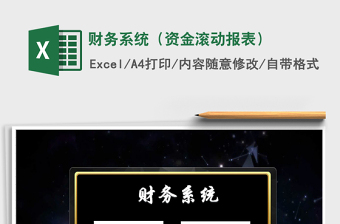 2021年財務系統（資金滾動報表）