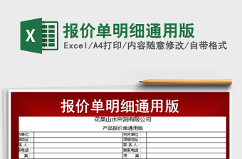 2021年報價單明細通用版