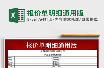 2022报价单通用明细版
