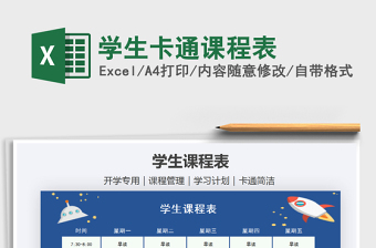 2021年學(xué)生卡通課程表免費(fèi)下載