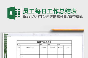 2021年員工每日工作總結表免費下載