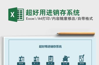 2021年超好用進(jìn)銷存系統(tǒng)