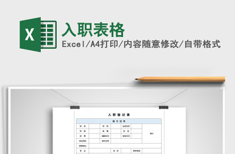 2022新人入职表格模板