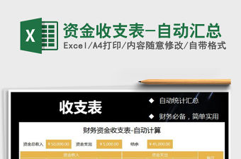 2021年資金收支表-自動匯總