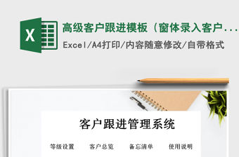 2021年高級客戶跟進(jìn)模板（窗體錄入客戶自動擴展）