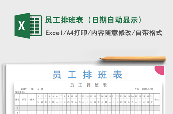 2021年員工排班表（日期自動顯示）