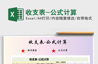 2021年收支表-公式計(jì)算