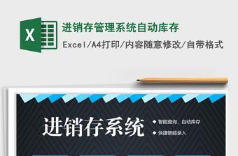 2021年進(jìn)銷存管理系統(tǒng)自動(dòng)庫(kù)存