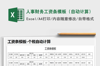 2021年人事財務工資條模板（自動計算）
