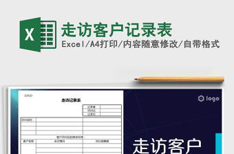 2021年走訪客戶記錄表