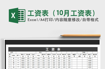 2021年工資表（10月工資表）