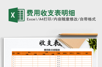 2021年費(fèi)用收支表明細(xì)