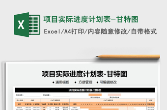 2021年項(xiàng)目實(shí)際進(jìn)度計(jì)劃表-甘特圖免費(fèi)下載