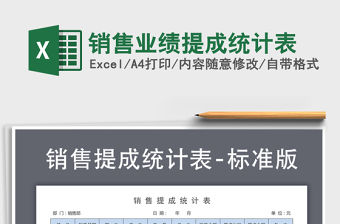 2021年銷售業績提成統計表