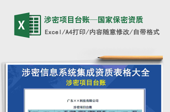2021年涉密項(xiàng)目臺(tái)賬—國家保密資質(zhì)