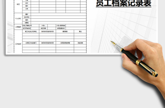 2021年人事檔案表格