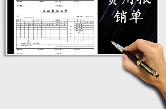 2021年費(fèi)用報(bào)銷(xiāo)單（差旅費(fèi)）