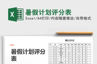 2021年暑假計(jì)劃評(píng)分表