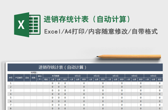 2021年進(jìn)銷存統(tǒng)計(jì)表（自動(dòng)計(jì)算）免費(fèi)下載