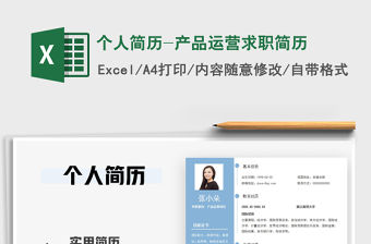 2021年個人簡歷-產品運營求職簡歷