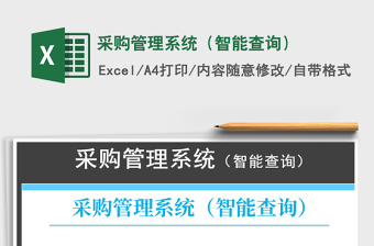 2021年采購管理系統(tǒng)（智能查詢）