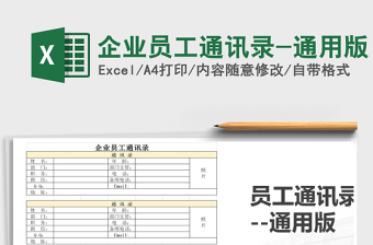 2021年企業(yè)員工通訊錄-通用版