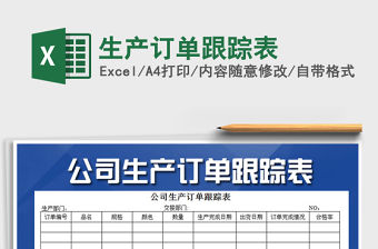 2021年生產訂單跟蹤表