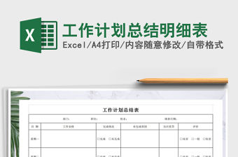 2021年工作計劃總結明細表