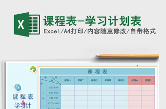 2021年課程表-學習計劃表