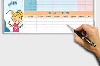 2021年課程表-學(xué)習(xí)計(jì)劃表