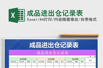 2021年成品進出倉記錄表