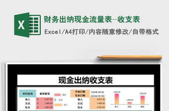 2022会计出纳现金流量表管理系统