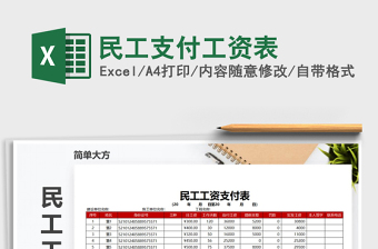 2021年民工支付工資表