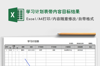 2021年學(xué)習(xí)計(jì)劃表,帶內(nèi)容目標(biāo)結(jié)果