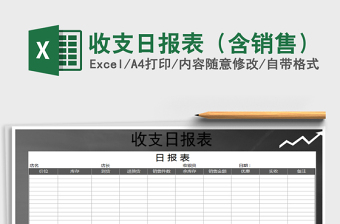 2021年收支日?qǐng)?bào)表（含銷售）