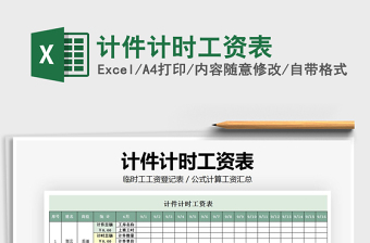2021年計件計時工資表