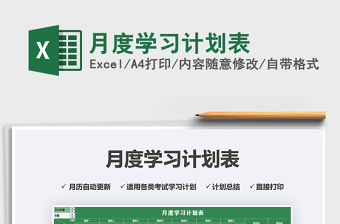 2021年月度學(xué)習(xí)計劃表