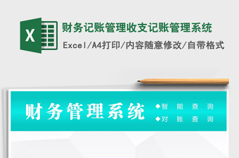 2021年財(cái)務(wù)記賬管理收支記賬管理系統(tǒng)