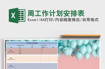 2021年周工作計(jì)劃安排表
