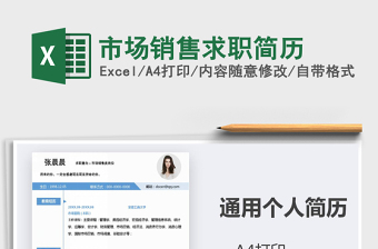 2021年市場銷售求職簡歷